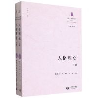 [N]人格理论(上下)/人格心理研究丛书-9787572010347