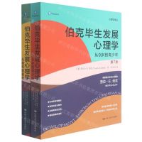 [N]伯克毕生发展心理学(第7版共2册)/心理学译丛-9787300298443