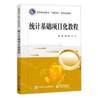 [N]统计基础项目化教程(高等职业教育互联网+新形态教材)-9787121420368