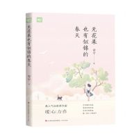 [N]无花果也有似锦的春天/暖时光-9787548848011