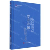 [N]岁月青铜(精)/新时代诗库-9787517139010