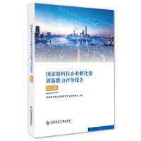 [N]国家级科技企业孵化器创新能力评价报告(2020)-9787518984442