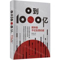 [N]0到1000亿(顺丰的千亿生意论道)-9787513666626