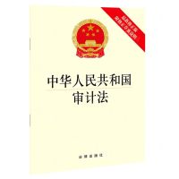 [N]中华人民共和国审计法(最新修正版附修正草案说明)-9787519760151