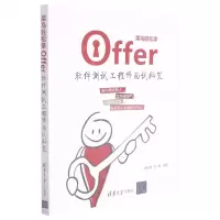[N]菜鸟轻松拿Offer(软件测试工程师面试秘笈)-9787302591771