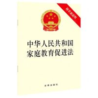 [N]中华人民共和国家庭教育促进法(附草案说明)-9787519760137