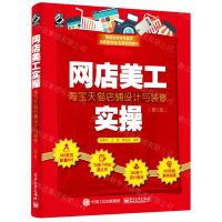 [N]网店美工实操(淘宝天猫店铺设计与装修第2版)-9787121419997