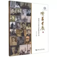 [N]灿若星辰(海员训练班起义学员寻访实录)-9787566132253