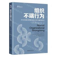 [N]组织不端行为(对主流理论的批判性分析与案例研究)/IACMR组织与管理书系-9787301323779