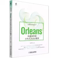 [N]Orleans构建高性能分布式Actor服务/计算机前沿技术丛书-9787111691099