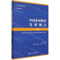 [N]中国乡村教育发展报告(2021乡村教育新观察)-9787520190510
