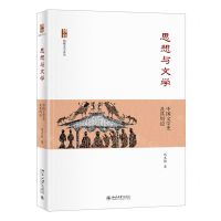 [N]思想与文学(中国文学史及其周边)/博雅文学论丛-9787301325599