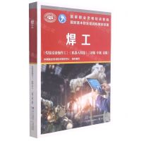 [N]焊工(焊接设备操作工机器人焊接初级中级高级国家职业资格培训教程)-9787516748817