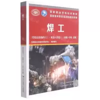 [N]焊工(焊接设备操作工机器人焊接初级中级高级国家职业资格培训教程)-9787516748817