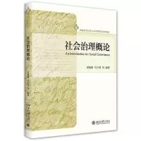 [N]社会治理概论(新编公共行政与公共管理学系列教材)-9787301326282