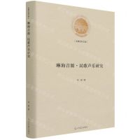 [N]琳海音源民歌声乐研究(精)/光明社科文库-9787519462260