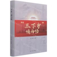 [N]三下乡情与悟(精)-9787519462529