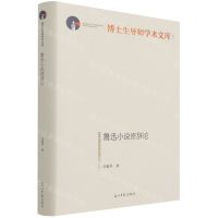 [N]鲁迅小说修辞论(精)/博士生导师学术文库-9787519462680