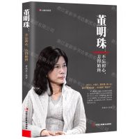 [N]董明珠--不忘初心方得始终/名人励志系列-9787515831084