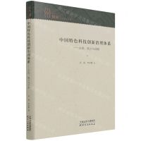 [N]中国特色科技创新治理体系--主体能力与战略(精)-9787201176574