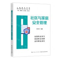 [N]社区与家庭安全管理/家政教育系列丛书-9787547617229