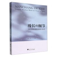 [N]漫长的细节(当代文化问题的体验与思考)-9787308217248