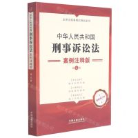 [N]中华人民共和国刑事诉讼法(案例注释版第5版最新修订版)/法律法规案例注释版系列-9787521621617