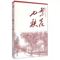 [N]繁花七秩/苏河红色印记系列丛书-9787576021486