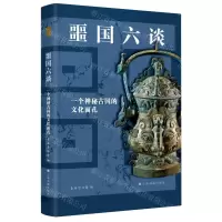 [N]噩国六谈(一个神秘古国的文化面孔)(精)-9787547927342