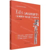 [N]高鸿业西方经济学<宏观部分第八版>学习指导书(21世纪经济学系列教材)-9787300297996