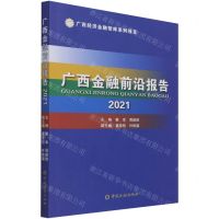[N]广西金融前沿报告(2021)-9787522012896