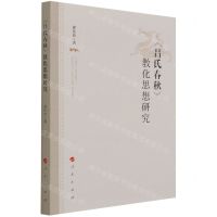 [N]吕氏春秋教化思想研究-9787010237503
