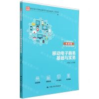 [N]移动电子商务基础与实务(中等职业教育实战型电子商务系列教材)-9787300299518