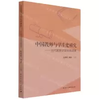 [N]中国教师与学生史研究--当代教育史研究新进展-9787520392440