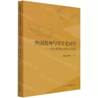 [N]外国教师与学生史研究--当代教育史研究新进展-9787520392433