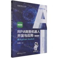 [N]RPA财务机器人开发与应用(基础版基于UiPath StudioX)/智能财会丛书-9787300299709