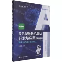 [N]RPA财务机器人开发与应用(基础版基于UiPath StudioX)/智能财会丛书-9787300299709