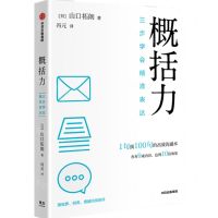 [N]概括力(三步学会精准表达)-9787521735215