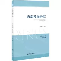 [N]西部发展研究(2021年第1期总第15期)-9787520189804