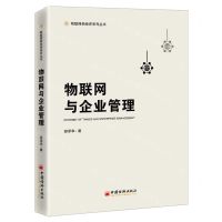 [N]物联网与企业管理(精)/物联网新经济系列丛书-9787513666442