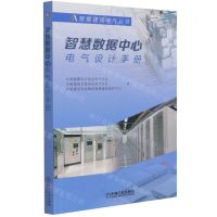 [N]智慧数据中心电气设计手册/智慧建筑电气丛书-9787111691693