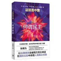 [N]这就是中国(何谓民主)-9787208172463