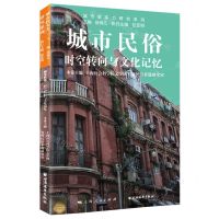 [N]城市民俗(时空转向与文化记忆)/城市软实力研究系列-9787547617465