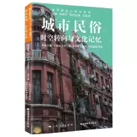 [N]城市民俗(时空转向与文化记忆)/城市软实力研究系列-9787547617465
