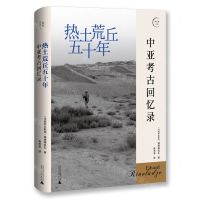 [N]热土荒丘五十年(中亚考古回忆录)/新丝路艺丛-9787559842817