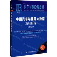 [N]中国汽车与保险大数据发展报告(2021)/汽车与保险蓝皮书-9787520190695