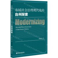 [N]市域社会治理现代化的台州探索-9787520190800