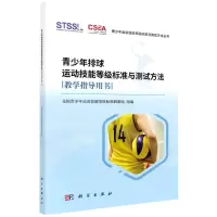 [N]青少年排球运动技能等级标准与测试方法教学指导用书/青少年运动技能等级标准与测试方法丛书-9787030698391