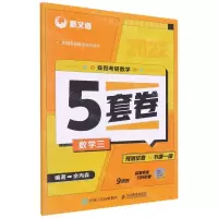 [N]森哥考研数学5套卷(数学三2022全国考研数学培训用书)-9787115575159