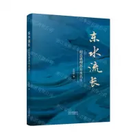 [N]东水流长(纪念恩师苏东水先生)-9787201177359